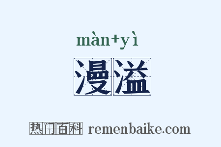 漫溢是什么意思的图片